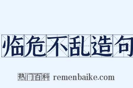 临危不乱造句是什么意思的图片